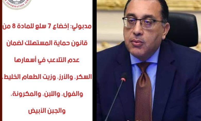 رئيس الوزراء يصدر قرار باستراتيجية ٧ سلع التلاعب بها يؤدى للسجن 2 FB IMG 1703953886468