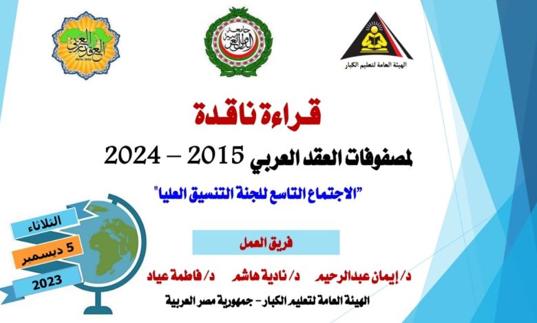 _مصر نائبا أول للعقد العربي لمحو الأمية في دورته التاسعة بمقر الألكسو بتونس 5 IMG 20231205 WA0167