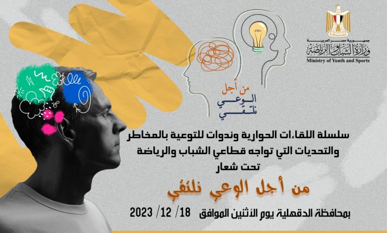 وزارة الشباب والرياضة تنظم لقاءات حوارية تحت شعار "من أجل الوعي نلتقي 1 IMG 20231214 WA0103