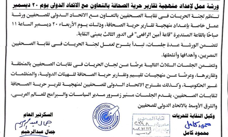 ٢٠ ديسمبر ورشة عمل لإعداد منهجية تقارير حرية الصحافة بنقابة الصحفيين 1 IMG 20231214 WA0137