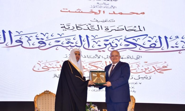 محاضرة لرئيس رابطة العالم الإسلامي بجامعة القاهرة 11 IMG 20231221 WA0077