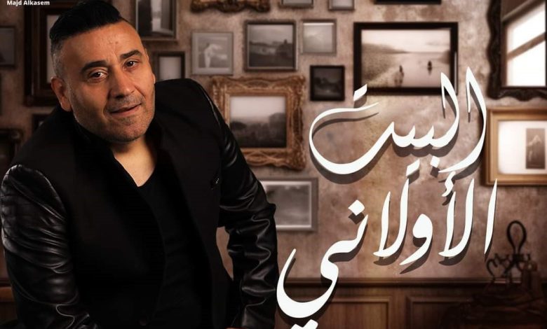 مجد القاسم يعود للأغاني الطربية في «البيت الأولاني» 4 IMG 20231217 220448 521