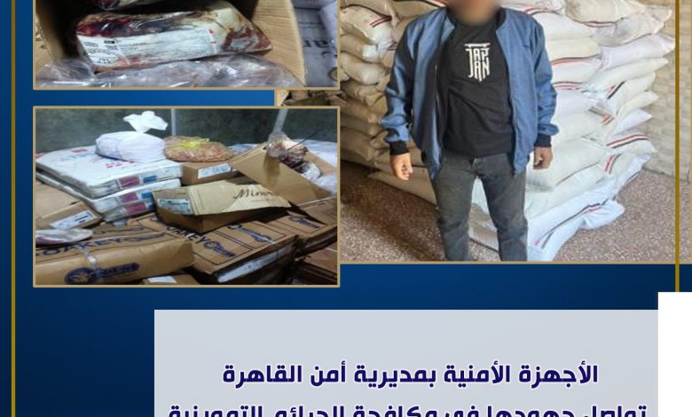 الداخلية تواصل حملاتها ضد التجار الفاسدين وضبط عدد من القضايا التموينية بالقاهرة 1 ٢٠٢٣١٢٠١ ١٨٥٢٤١