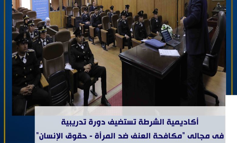 ندوة بأكاديمية الشرطة حول مكافحة العنف ضد المرأة - حقوق الإنسان) 4 ٢٠٢٣١٢٠١ ١٩٠٠١٩