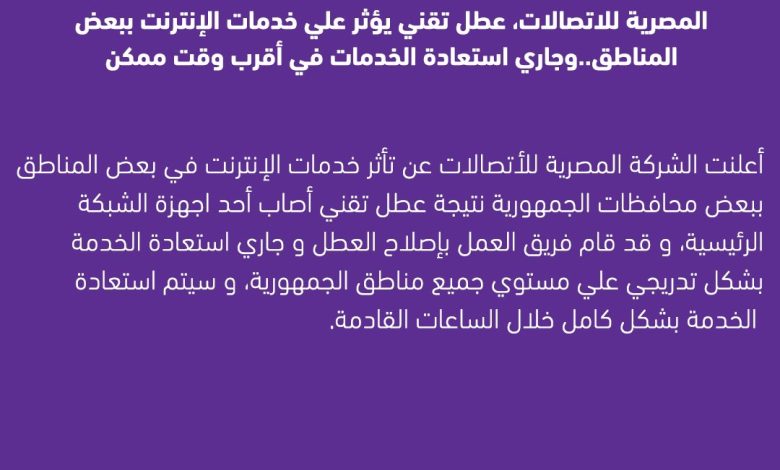 المصرية للاتصالات، عطل تقني يؤثر علي خدمات الإنترنت ببعض المناطق..وجاري استعادة الخدمات 1 ٢٠٢٣١٢٠٥ ٢٢٣٤١٠