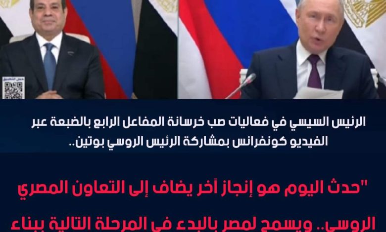 أبرز ما جاء بكلمة الرئيس السيسي خلال فعاليات بدء تنفيذ الصبة الخرسانية الأولى للوحدة النووية الرابعة بمشروع الضبعة النووى 1 FB IMG 1706081746273