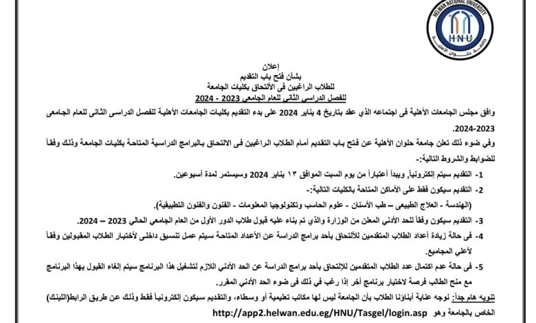 حلوان الأهلية تعلن عن بدء التقديم للفصل الدراسي الثاني 1 IMG 20240110 WA0147