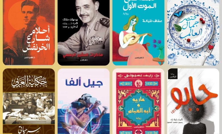 حرب أكتوبر" و"الكد والسعاية" و"ماريو وأبو العباس".. أبرز إصدارات نهضة مصر في معرض القاهرة للكتاب 1 IMG 20240115 WA00091