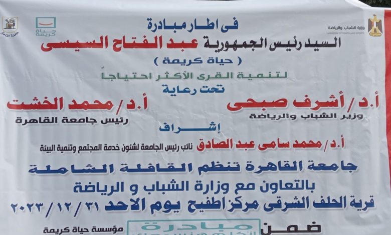 جامعة القاهرة تطلق قافلة تنموية لقرية كفر قنديل بمركز أطفيح 6 IMG 20240118 WA0046