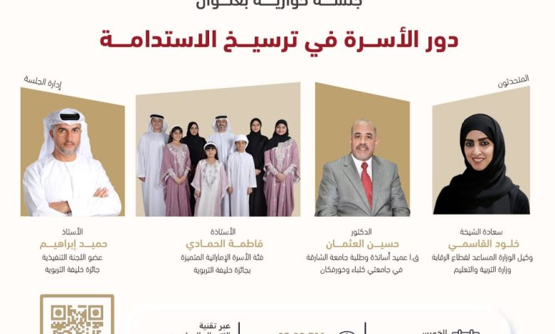 جائزة خليفة التريوية تنظم جلسة حوارية عن بعد بعنوان " دور الأسرة في ترسيخ الاستدامة" 1 IMG 20240122 WA0086