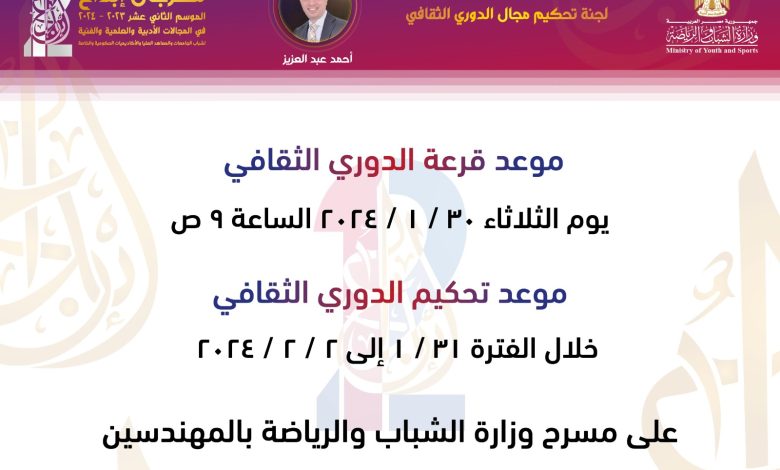 ٣٠ يناير موعد تحكيم الدورى الثقافى بمهرجان إبداع١٢ 1 IMG 20240122 WA0139