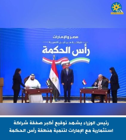 رئيس الوزراء يشهد توقيع أكبر صفقة شراكة استثمارية مع الإمارات لتنمية منطقة رأس الحكمة 1 FB IMG 1708709824451