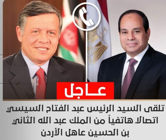 تلقى السيد الرئيس عبد الفتاح السيسي اتصالاً هاتفياً من الملك عبد الله الثاني بن الحسين عاهل الأردن 1 FB IMG 1708710299710