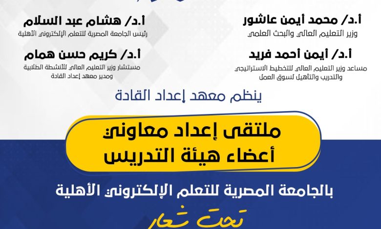 إعداد القادة ينظم ملتقى إعداد معاونى أعضاء هيئة التدريس 1 IMG 20240204 WA0191