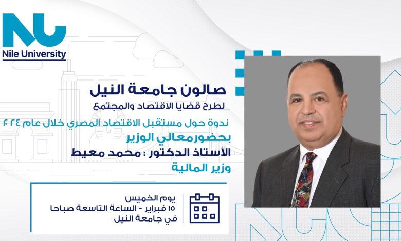 النيل الأهلية يُدشن صالونًا لدعم صُناع ومُتخذِي القرارات في مصر 1 IMG 20240211 WA0291