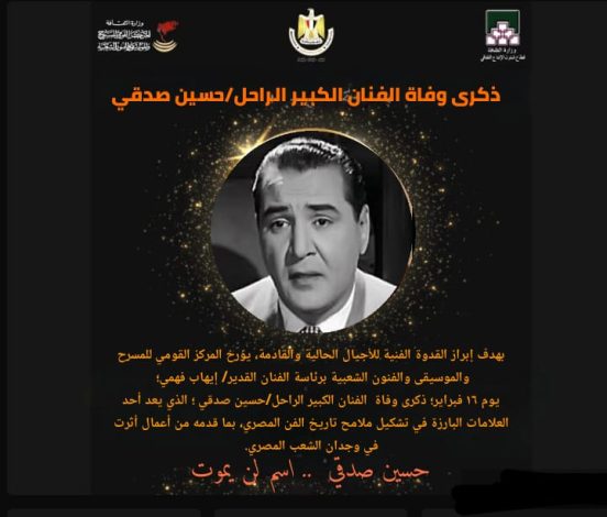 بالصور.. المركز القومي للمسرح يخلد ذكرى ميلاد فناني مصر الحاليين وميلاد ووفاة القامات الفنية الراحلة 4 IMG 20240216 WA0204