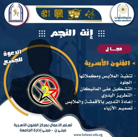 حلوان تعلن انطلاق الموسم الثاني لمسابقة انت النجم 3 IMG 20240220 WA0171