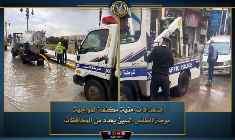 تواجد أمنى مكثف للداخلية لمواجهة تقلبات الطقس في بعض المحافظات 2 ٢٠٢٤٠٢١٦ ١٧٢٥٥٩