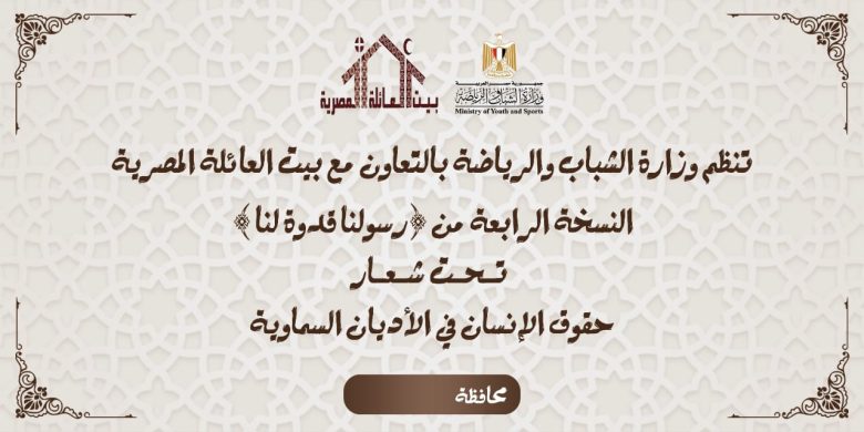 الشباب : تستعد لإطلاق النُسخة الرابعة من برنامج الأمسيات الرمضانية « رسـولنا قدوة لنا » 1 IMG 20240311 WA0239