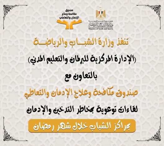 الشباب : تستعد لسلسلة من اللقاءات التوعوية بمخاطر التدخين والإدمان خلال شهر رمضان المُبارك 1 IMG 20240312 WA0149