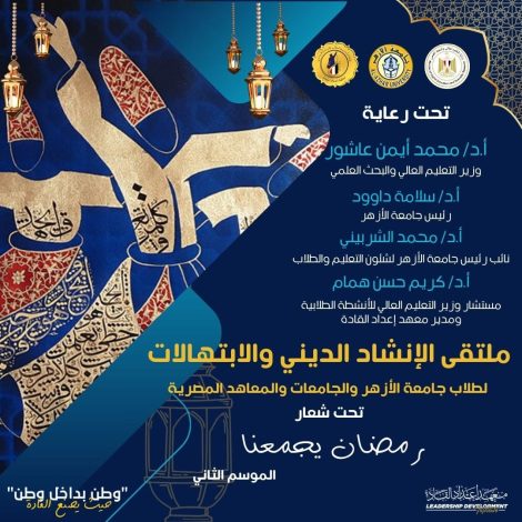 ملتقى الإنشاد الديني والابتهالات لطلاب الأزهر والجامعات والمعاهد المصرية 1 IMG 20240318 WA0096