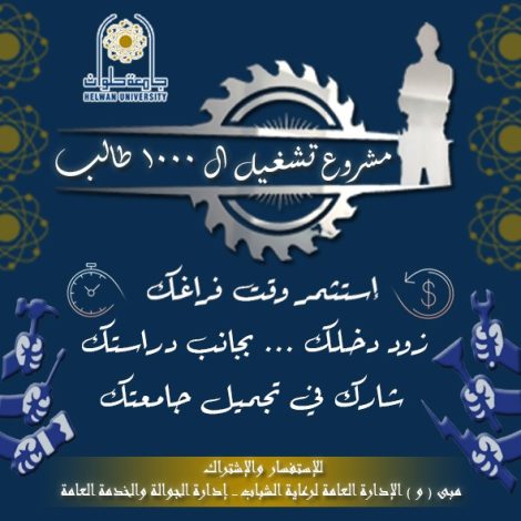 حلوان تطلق مشروع تشغيل الـ 1000 طالب 1 IMG 20240328 WA0149