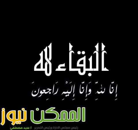 فريق عمل الممكن نيوز ينعي رحيل شقيق وزير التعليم العالي والبحث العلمي 1 IMG 20240330 WA0143