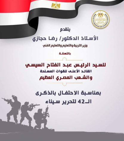 وزيرا التعليم يهنئان رئيس الجمهورية والقوات المسلحة والشعب المصري بذكرى تحرير سيناء 2 FB IMG 1714082732233