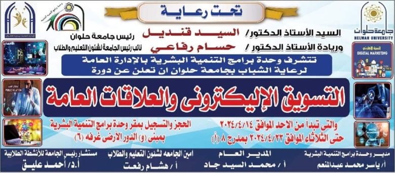 حلوان تنظم دورة تدريبية في فن التسويق الإلكتروني والعلاقات العامة 1 IMG 20240403 WA0076