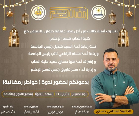 حلوان تستضيف ندوة خواطر رمضانية للداعية مصطفى حسني 1 IMG 20240403 WA0078