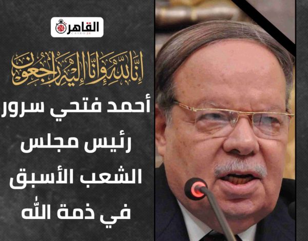 وفاة الدكتور أحمد فتحى سرور رئيس مجلس الشعب الأسبق 1 IMG 20240406 WA0039