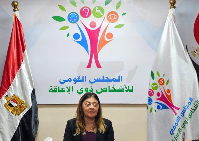 إيمان كريم تثمن قرار إنشاء وحدة لشؤون الأشخاص ذوي الإعاقة بهيئة قضايا الدولة 1 img 20240502 wa0018