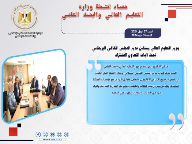 حصاد أنشطة وزارة التعليم العالي والبحث العلمي في أسبوع 1 img 20240504 wa0024