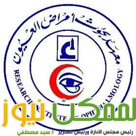 معهد العيون يستقبل 31459 مريضًا وإجراء 7955 عملية خلال العام الماضي وحتى أبريل الجاري 3 img 20240506 wa0068