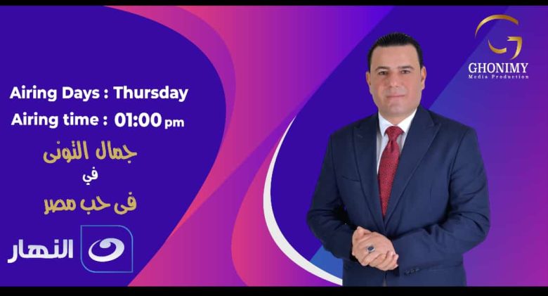 عودة الإعلامي جمال التوني لبرنامج "في حب مصر على النهار 1 img 20240508 wa0015