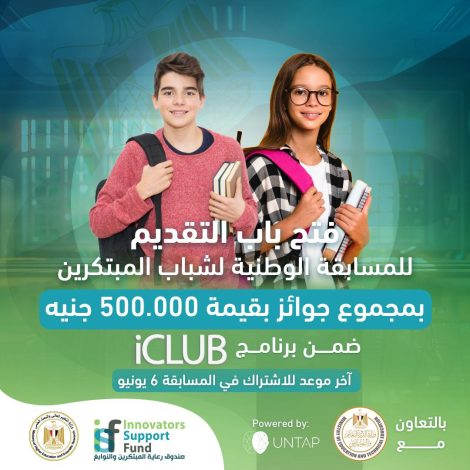 انطلاق فعاليات المسابقة الوطنية لشباب المبتكرين بجوائز نصف مليون 1 img 20240508 wa0063