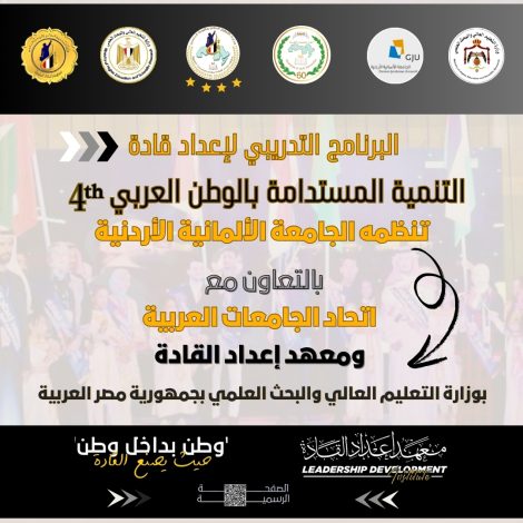 اجتماعات تحضيرية لبرنامج إعداد قادة التنمية المستدامة بالجامعة الألمانية الأردنية 1 img 20240519 wa0074