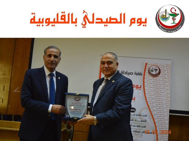 نقابة صيادلة القليوبية تكرم رئيس جامعة هليوبوليس للتنمية المستدامة 1 img 20240521 wa0063