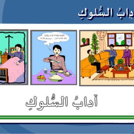 ما معنى أداب السلوك . . .. طارق أحمد 2 almomken.com IbrSSg27