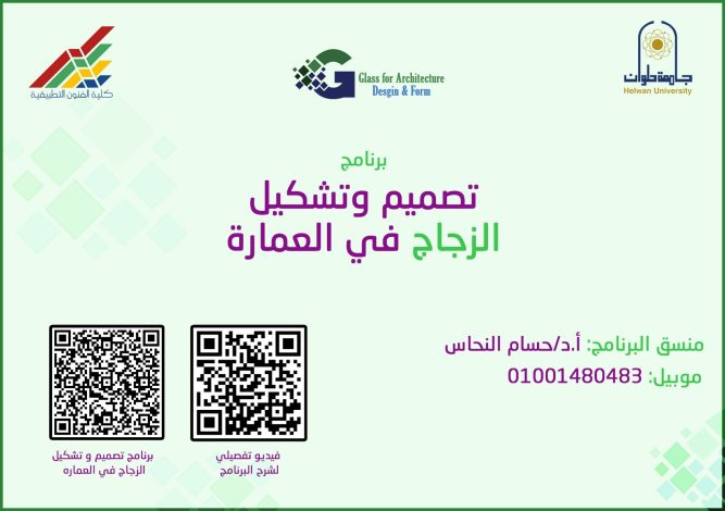 برنامج تصميم وتشكيل الزجاج فى العمارة بكلية الفنون التطبيقية جامعة حلوان 4 almomken.com J6OmoIY3
