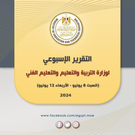 التقرير الأسبوعي لوزارة التربية والتعليم والتعليم الفني 1 almomken.com R1dZR4N3