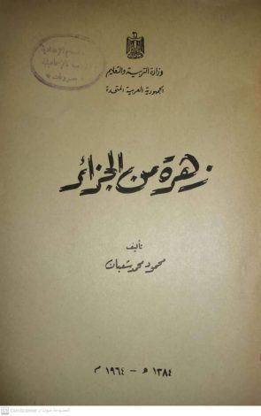 قراءة في كتاب قديم .. زهرة من الجزائر .. طارق احمد 4 almomken.com aqA7GIue