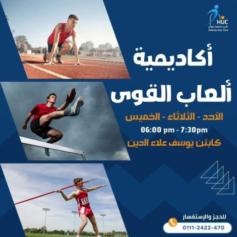 أكاديمية لألعاب القوى لتأهيل الأطفال والشباب بنادي جامعة حلوان 1 almomken.com 16xDzhJ9