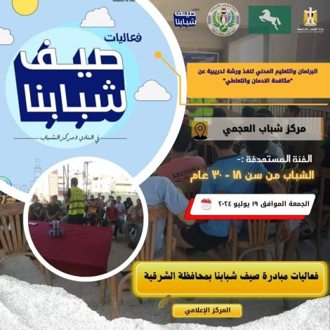 التعليم المدني تنفذ ورش توعوية لمكافحة مخاطر الإدمان وتعاطي المخدرات للنشء والشباب. 6 almomken.com 6ADSdkS7