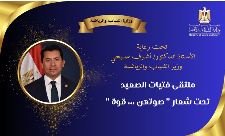 وزير الشباب والرياضة يشهد فعاليات ملتقي فتيات الصعيد 5 almomken.com 6YDnffRX