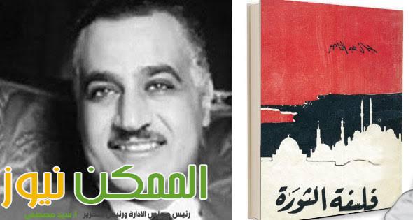 قراءة في كتاب ( فلسفة الثورة ) لجمال عبدالناصر . .. طارق أحمد 2 almomken.com EXuDlzes