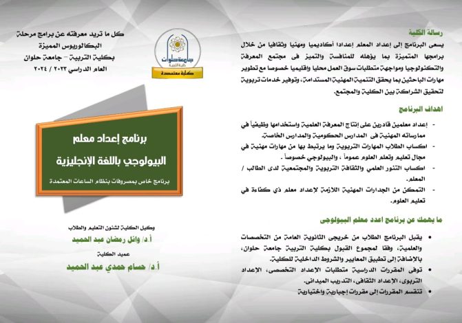 برنامج إعداد معلم بيولوجي باللغة الإنجليزية بتربية حلوان 1 almomken.com FJc2s2ke