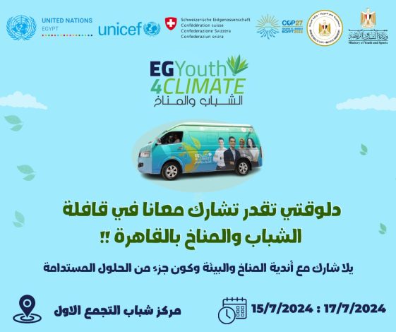 وزارة الشباب والرياضة تنظم قافلة الشباب والمناخ فى القاهرة 3 almomken.com PV0hYjiW