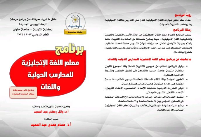 برنامج معلم اللغة الإنجليزية للمدارس الدولية واللغات بتربية حلوان 1 almomken.com VePUmxc4