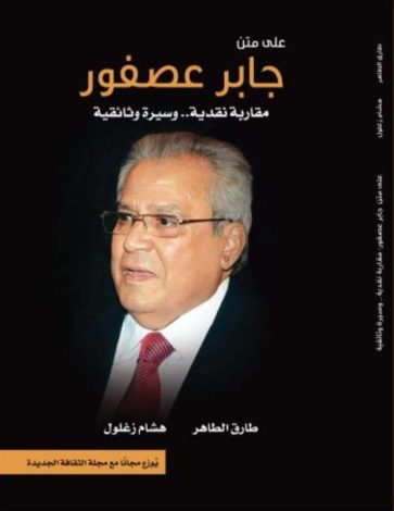 مثقف على كرسي السلطة".. ملف عدد أغسطس بالثقافة الجديدة وكتاب "على متن جابر عصفور" مجانًا 3 almomken.com XiFxqS6p
